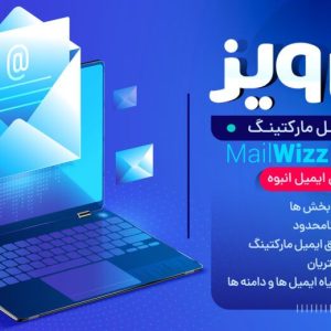 اسکریپت ایمیل مارکتینگ میل ویز